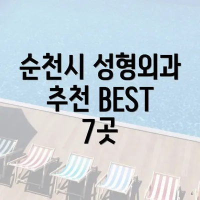 순천시 성형외과 추천 BEST 7곳