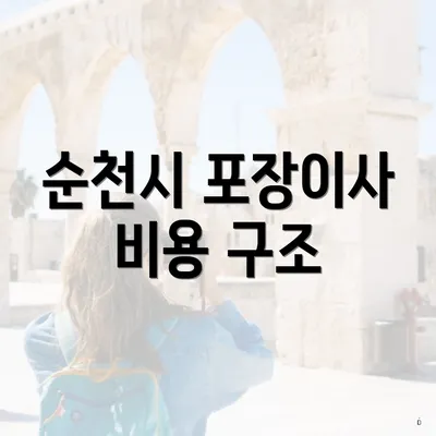 순천시 포장이사 비용 구조