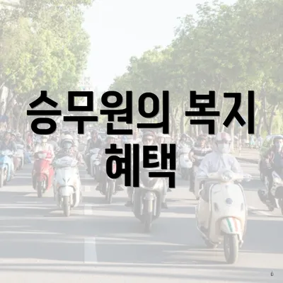 승무원의 복지 혜택