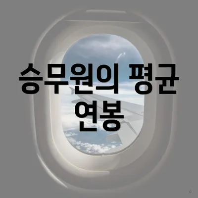 승무원의 평균 연봉