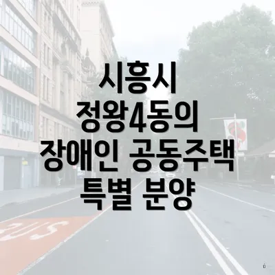 시흥시 정왕4동의 장애인 공동주택 특별 분양