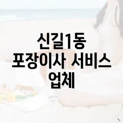 신길1동 포장이사 서비스 업체