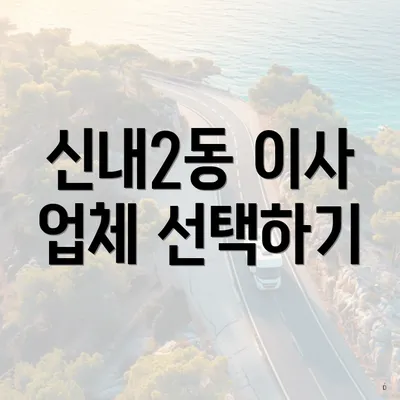 신내2동 이사 업체 선택하기