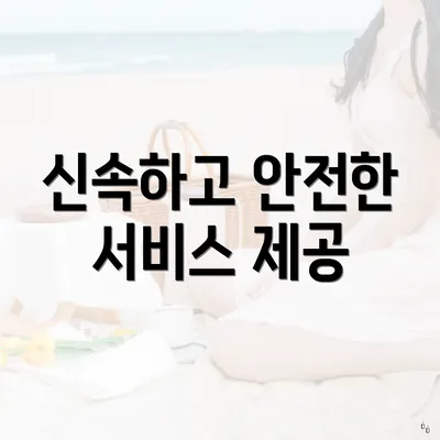 신속하고 안전한 서비스 제공