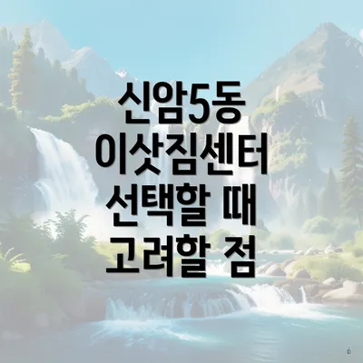 신암5동 이삿짐센터 선택할 때 고려할 점