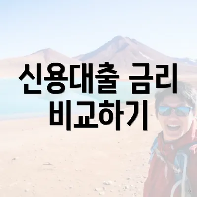 신용대출 금리 비교하기