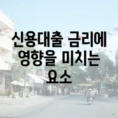 신용대출 금리에 영향을 미치는 요소