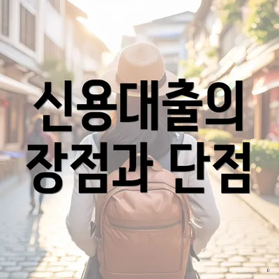 신용대출의 장점과 단점