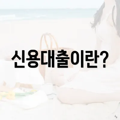 신용대출이란?