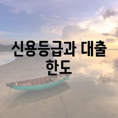 신용등급과 대출 한도