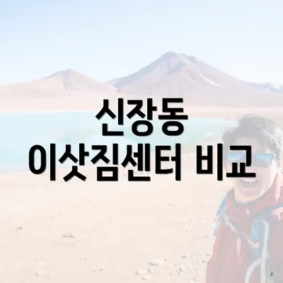 신장동 이삿짐센터 비교