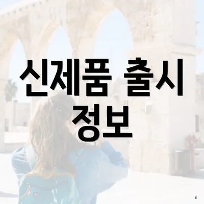 신제품 출시 정보