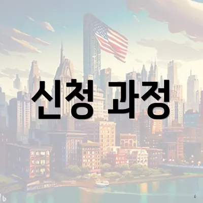 신청 과정