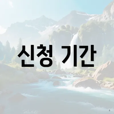 신청 기간