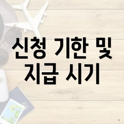 신청 기한 및 지급 시기