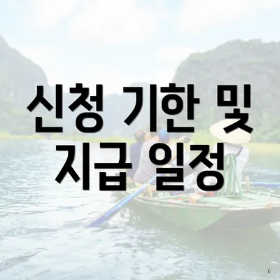 신청 기한 및 지급 일정