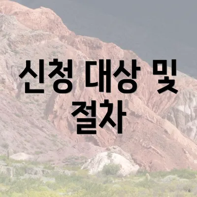 신청 대상 및 절차
