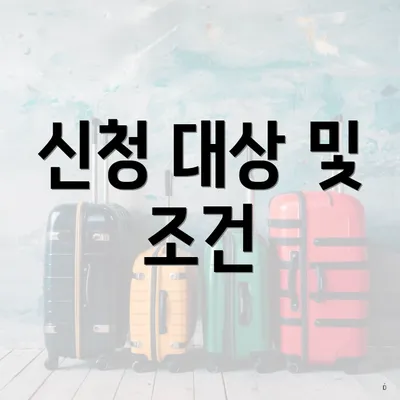 신청 대상 및 조건