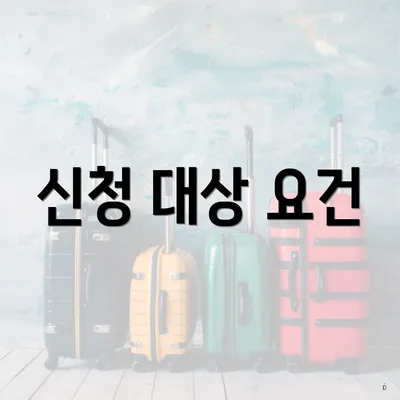 신청 대상 요건