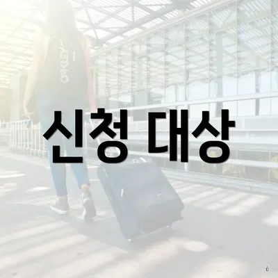 신청 대상