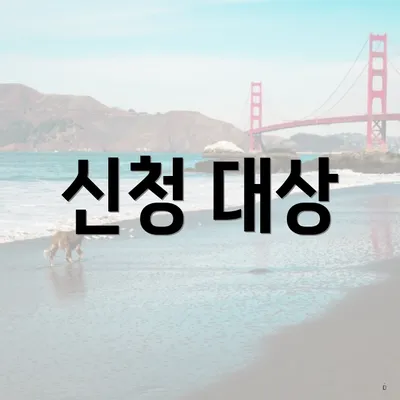 신청 대상