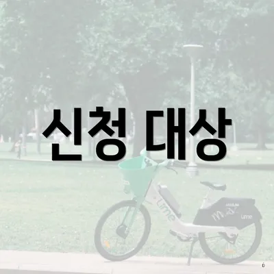 신청 대상
