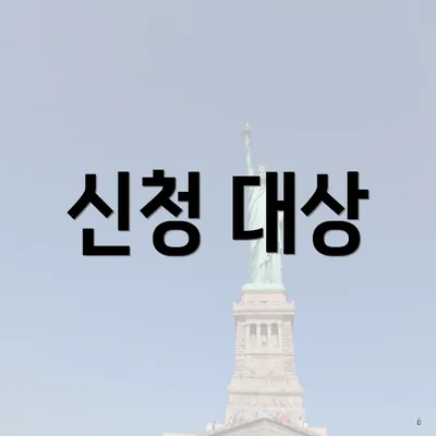 신청 대상