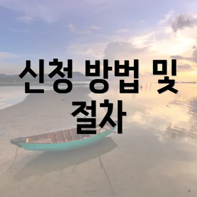 신청 방법 및 절차