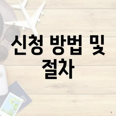 신청 방법 및 절차