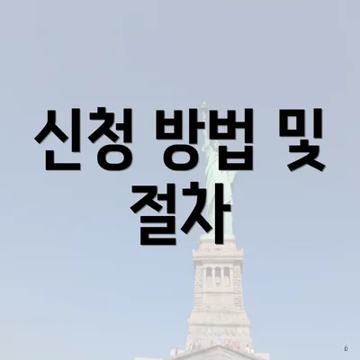 신청 방법 및 절차