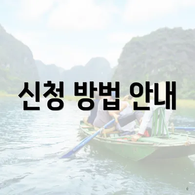 신청 방법 안내
