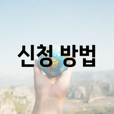 신청 방법