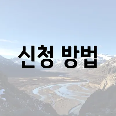 신청 방법