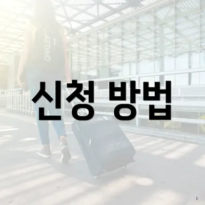 신청 방법