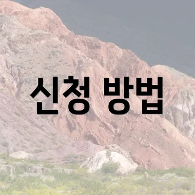 신청 방법