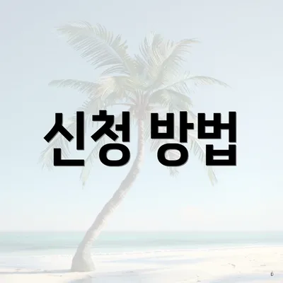신청 방법
