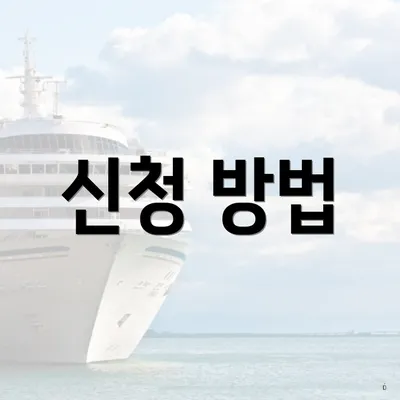 신청 방법