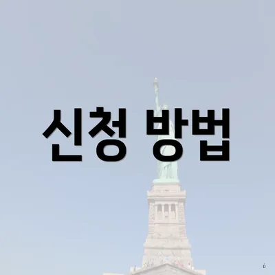 신청 방법