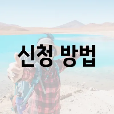 신청 방법