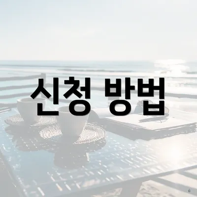 신청 방법