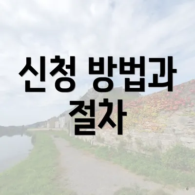 신청 방법과 절차
