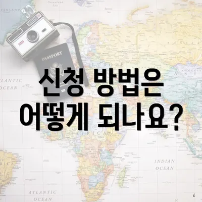 신청 방법은 어떻게 되나요?