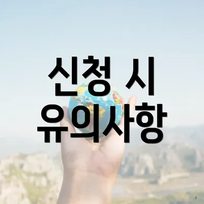 신청 시 유의사항