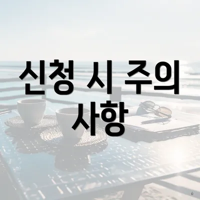 신청 시 주의 사항