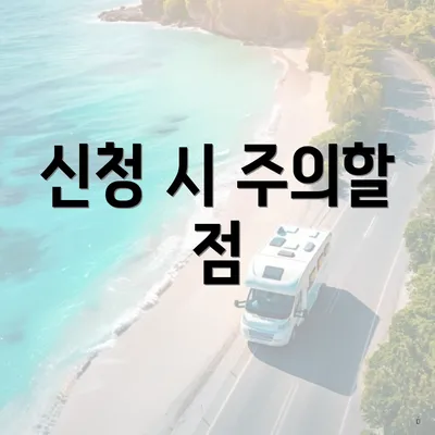 신청 시 주의할 점