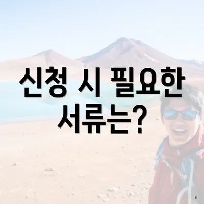신청 시 필요한 서류는?