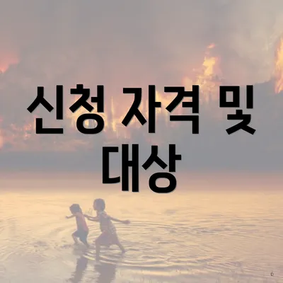 신청 자격 및 대상