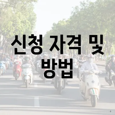 신청 자격 및 방법