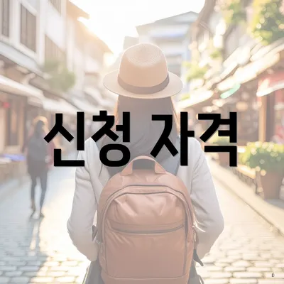 신청 자격