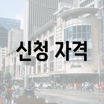 신청 자격